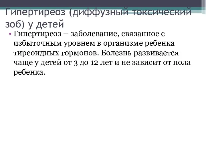 Гипертиреоз (диффузный токсический зоб) у детей Гипертиреоз – заболевание, связанное с