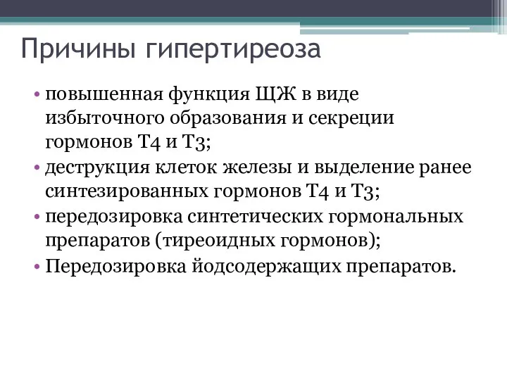 Причины гипертиреоза повышенная функция ЩЖ в виде избыточного образования и секреции