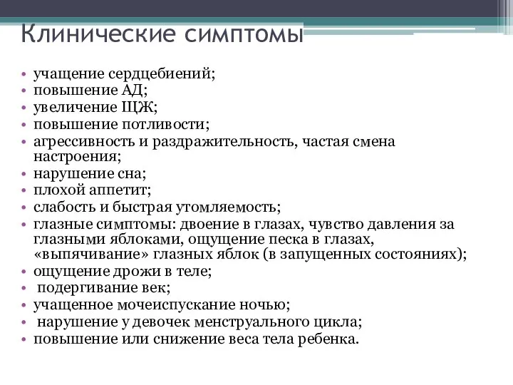 Клинические симптомы учащение сердцебиений; повышение АД; увеличение ЩЖ; повышение потливости; агрессивность