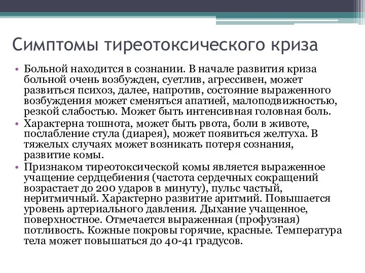 Симптомы тиреотоксического криза Больной находится в сознании. В начале развития криза