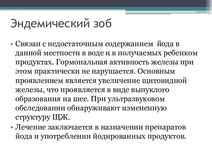 Эндемический зоб Связан с недостаточным содержанием йода в данной местности в