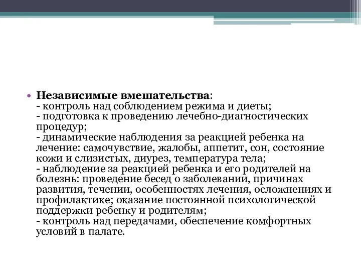 Независимые вмешательства: - контроль над соблюдением режима и диеты; - подготовка