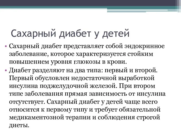 Сахарный диабет у детей Сахарный диабет представляет собой эндокринное заболевание, которое