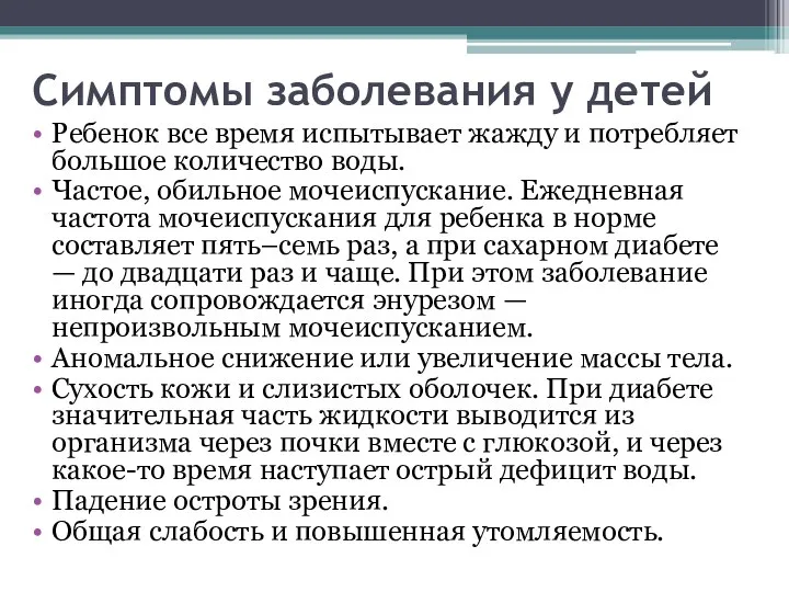 Симптомы заболевания у детей Ребенок все время испытывает жажду и потребляет