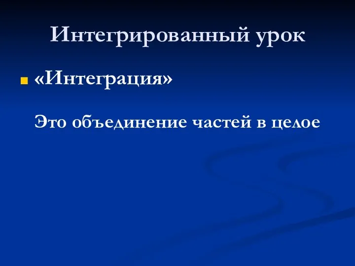 Интегрированный урок «Интеграция» Это объединение частей в целое