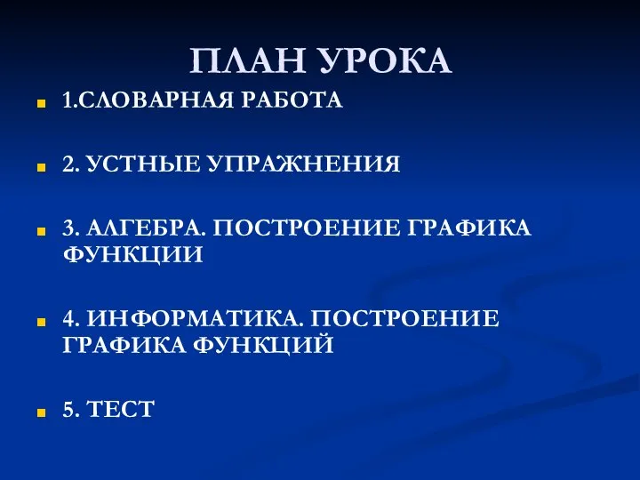 ПЛАН УРОКА 1.СЛОВАРНАЯ РАБОТА 2. УСТНЫЕ УПРАЖНЕНИЯ 3. АЛГЕБРА. ПОСТРОЕНИЕ ГРАФИКА