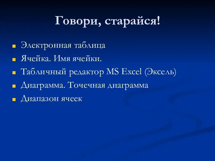 Говори, старайся! Электронная таблица Ячейка. Имя ячейки. Табличный редактор MS Excel