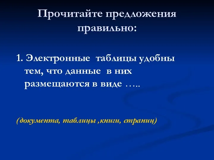 Прочитайте предложения правильно: 1. Электронные таблицы удобны тем, что данные в