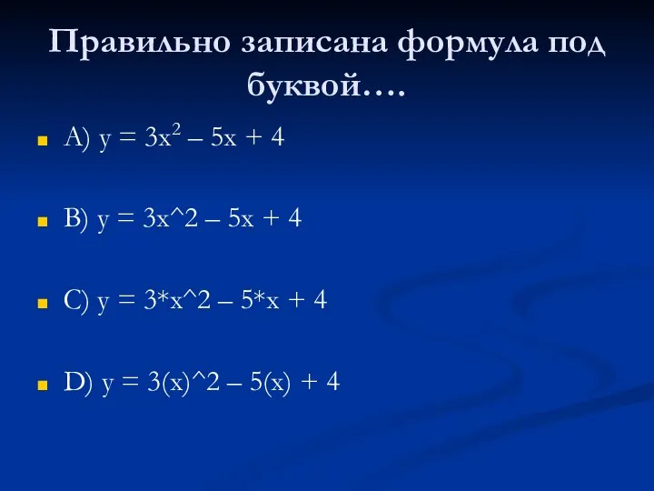 Правильно записана формула под буквой…. А) y = 3x2 – 5x