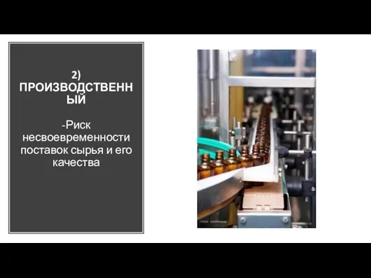 2)ПРОИЗВОДСТВЕННЫЙ -Риск несвоевременности поставок сырья и его качества