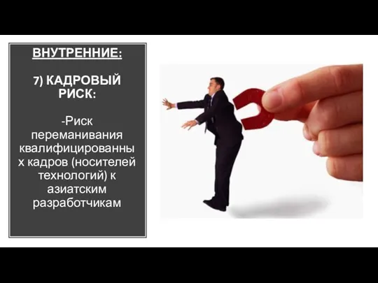 ВНУТРЕННИЕ: 7) КАДРОВЫЙ РИСК: -Риск переманивания квалифицированных кадров (носителей технологий) к азиатским разработчикам