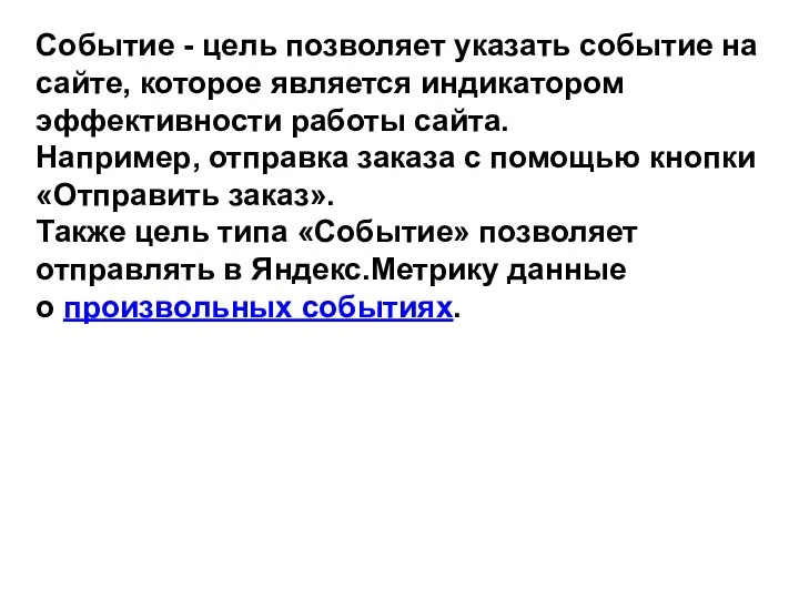 Событие - цель позволяет указать событие на сайте, которое является индикатором