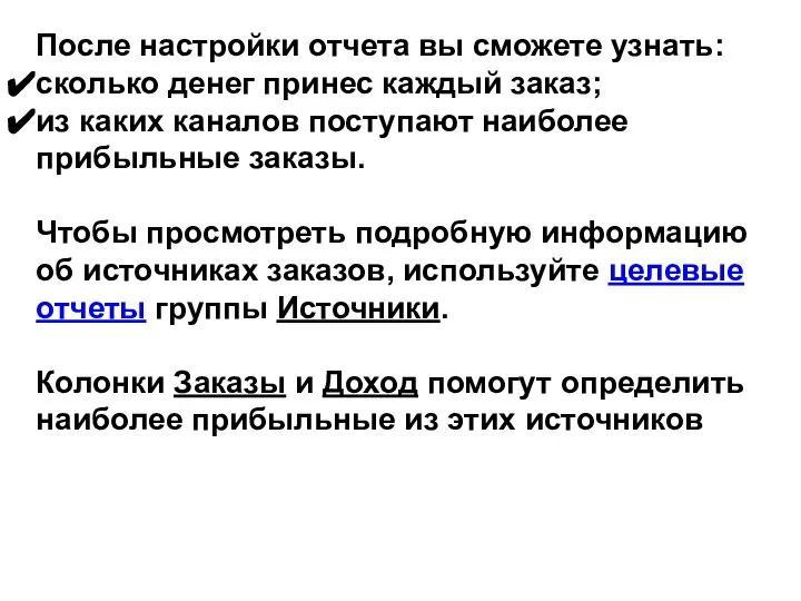 После настройки отчета вы сможете узнать: сколько денег принес каждый заказ;