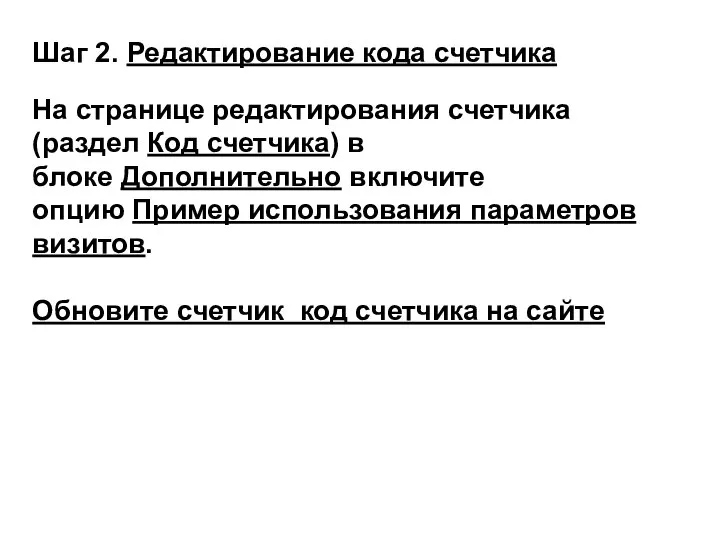 Шаг 2. Редактирование кода счетчика На странице редактирования счетчика (раздел Код