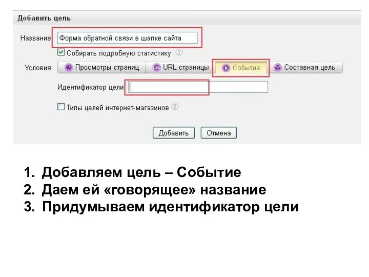 Добавляем цель – Событие Даем ей «говорящее» название Придумываем идентификатор цели