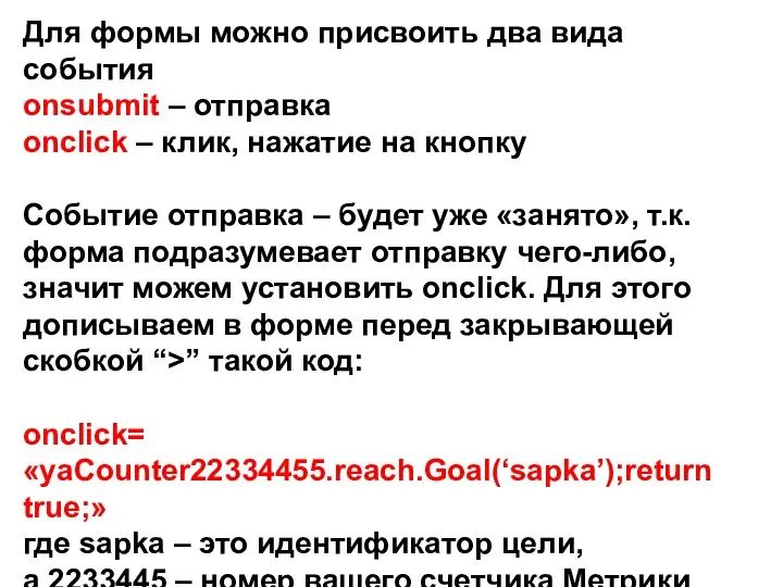 Для формы можно присвоить два вида события onsubmit – отправка onclick