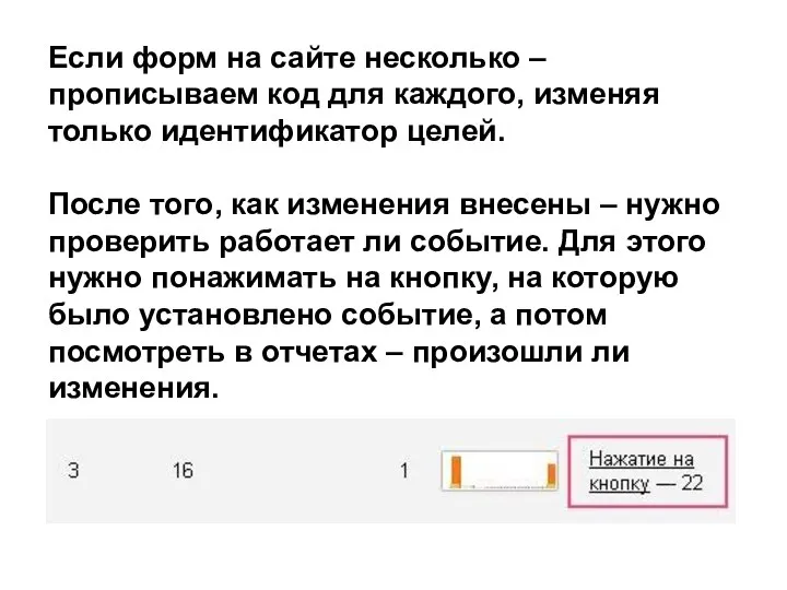 Если форм на сайте несколько – прописываем код для каждого, изменяя