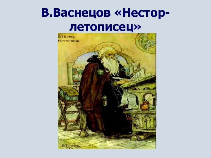 В.Васнецов «Нестор-летописец»