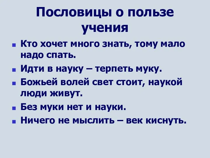 Пословицы о пользе учения Кто хочет много знать, тому мало надо