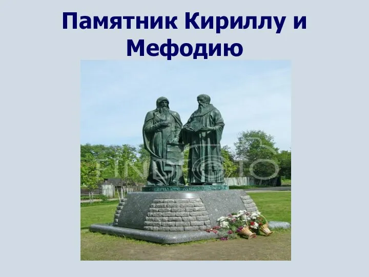 Памятник Кириллу и Мефодию