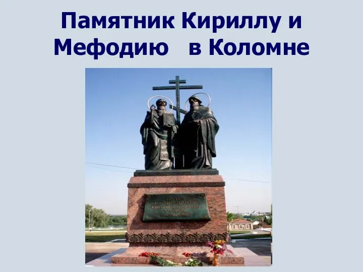 Памятник Кириллу и Мефодию в Коломне