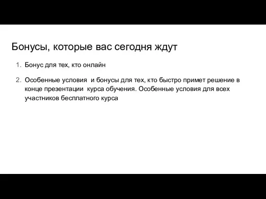 Бонусы, которые вас сегодня ждут Бонус для тех, кто онлайн Особенные