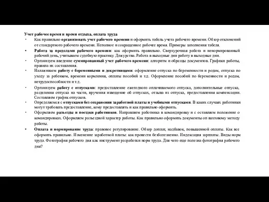 Учет рабочее время и время отдыха, оплата труда Как правильно организовать