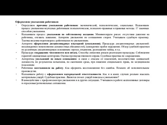 Оформление увольнения работников Определяем причины увольнения работников: экономический, психологические, социальные. Налаживаем