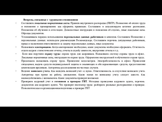 Вопросы, связанные с трудовыми отношениями Составляем локальные нормативные акты. Правила внутреннего