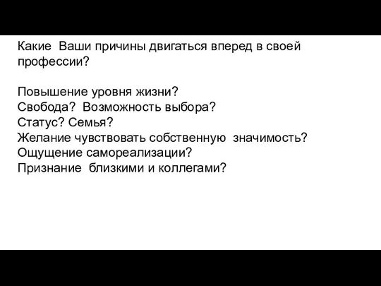 Какие Ваши причины двигаться вперед в своей профессии? Повышение уровня жизни?