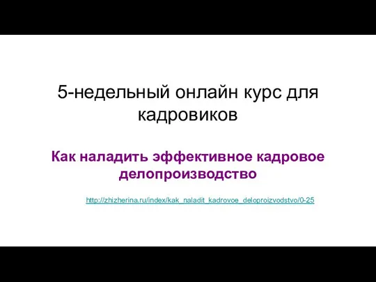 5-недельный онлайн курс для кадровиков Как наладить эффективное кадровое делопроизводство http://zhizherina.ru/index/kak_naladit_kadrovoe_deloproizvodstvo/0-25