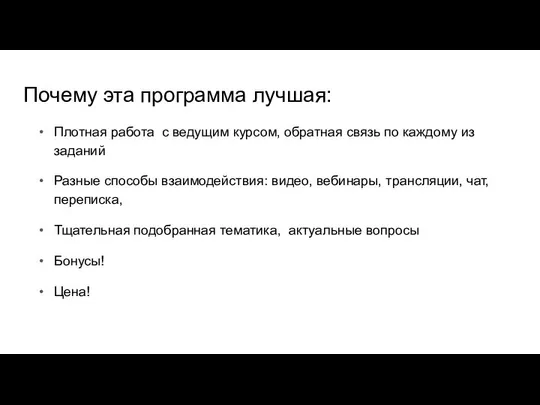 Почему эта программа лучшая: Плотная работа с ведущим курсом, обратная связь