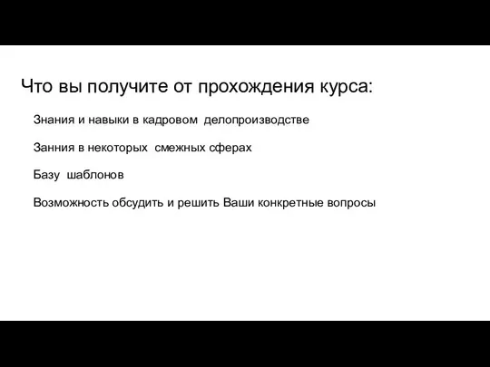 Что вы получите от прохождения курса: Знания и навыки в кадровом