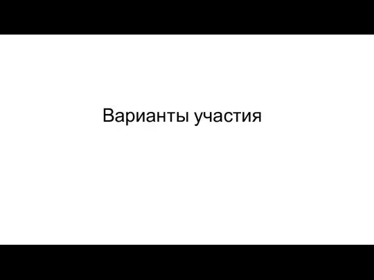 Варианты участия