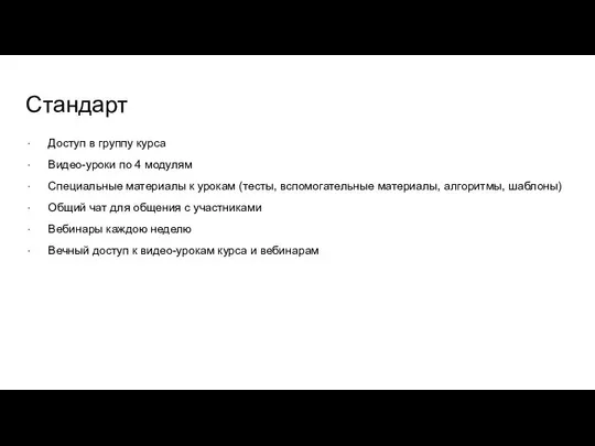 Стандарт Доступ в группу курса Видео-уроки по 4 модулям Специальные материалы