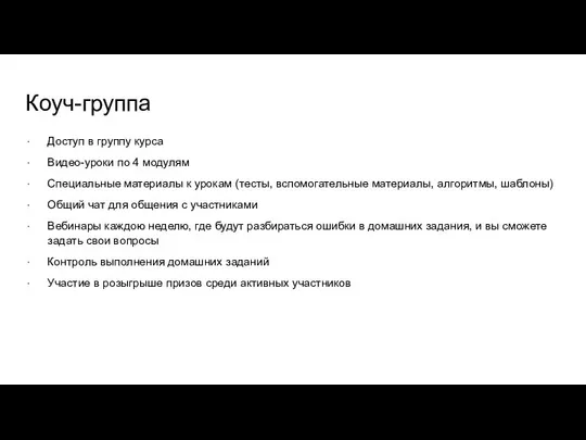 Коуч-группа Доступ в группу курса Видео-уроки по 4 модулям Специальные материалы