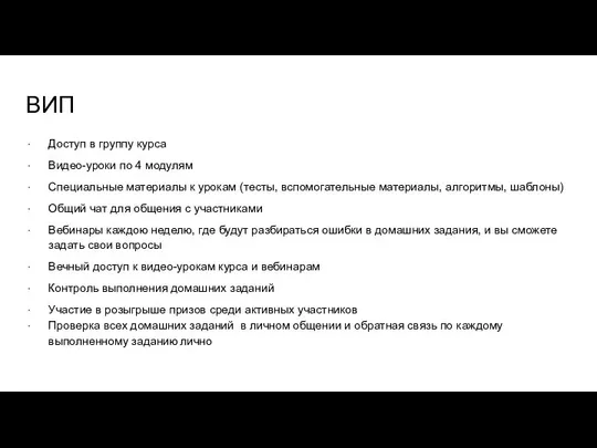 ВИП Доступ в группу курса Видео-уроки по 4 модулям Специальные материалы