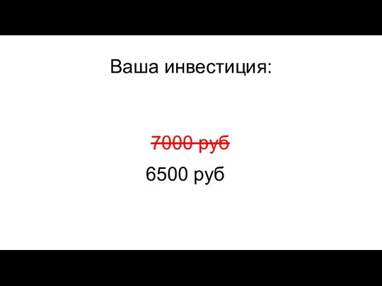 6500 руб Ваша инвестиция: 7000 руб