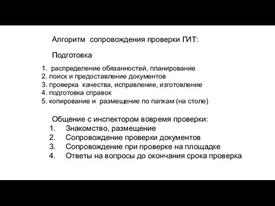 Алгоритм сопровождения проверки ГИТ: Подготовка 1. распределение обязанностей, планирование 2. поиск