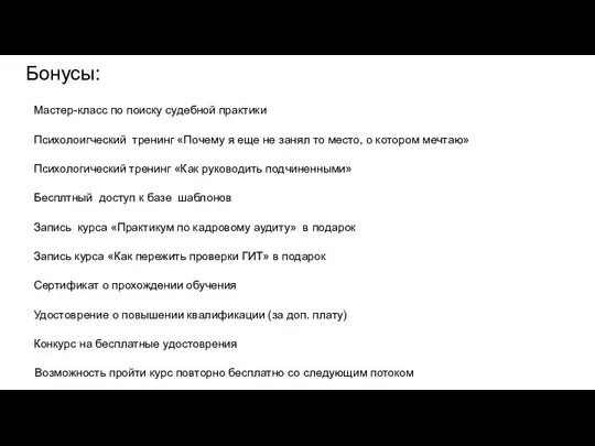 Бонусы: Мастер-класс по поиску судебной практики Психолоигческий тренинг «Почему я еще