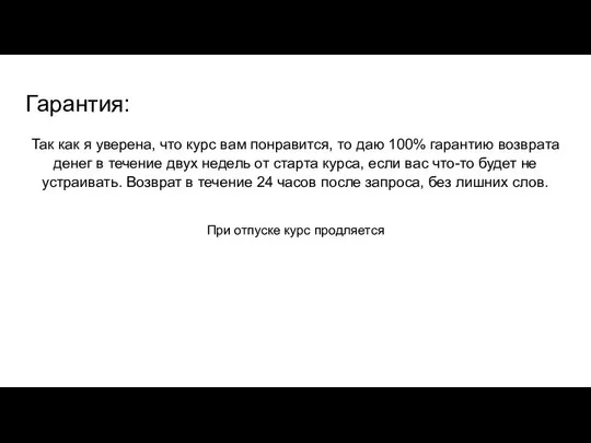 Гарантия: Так как я уверена, что курс вам понравится, то даю