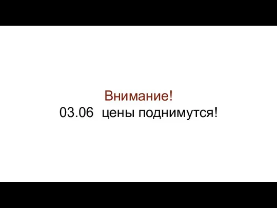 Внимание! 03.06 цены поднимутся!