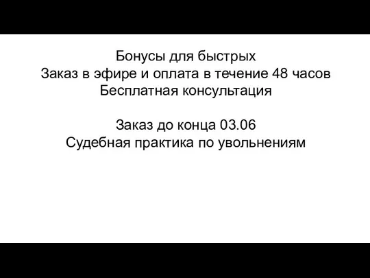 Бонусы для быстрых Заказ в эфире и оплата в течение 48