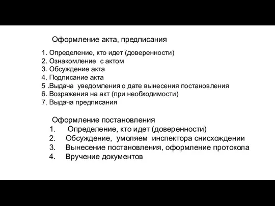 Оформление акта, предписания 1. Определение, кто идет (доверенности) 2. Ознакомление с