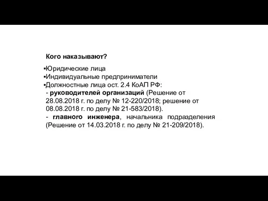 Кого наказывают? Юридические лица Индивидуальные предприниматели Должностные лица ост. 2.4 КоАП