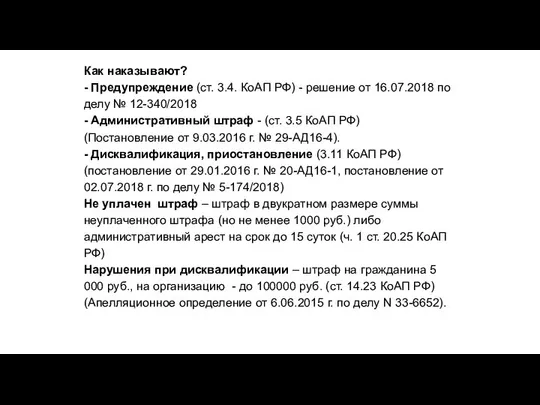 Как наказывают? - Предупреждение (ст. 3.4. КоАП РФ) - решение от