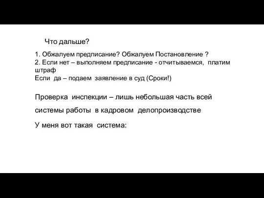 Что дальше? 1. Обжалуем предписание? Обжалуем Постановление ? 2. Если нет