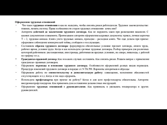 Оформление трудовых отношений Что такое трудовые отношения и как их наладить,