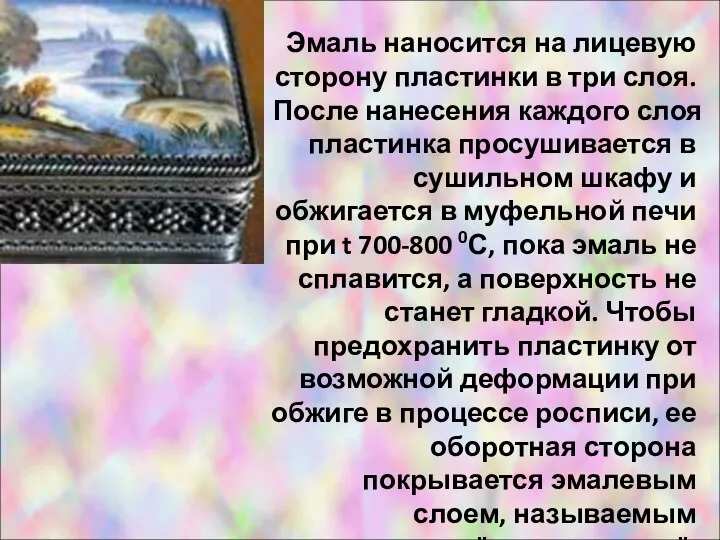 Эмаль наносится на лицевую сторону пластинки в три слоя. После нанесения