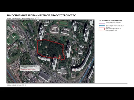 Парк по месту жительства у корп. 1007 ВЫПОЛНЕННОЕ И ПЛАНИРУЕМОЕ БЛАГОУСТРОЙСТВО